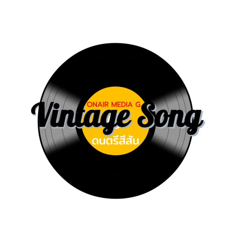 ฟังเพลงเก่า Vintage Song EP.17 | ดนตรีสีสัน ONAIR PODCAST